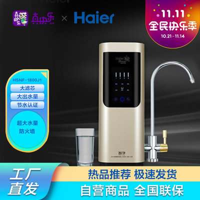 海爾(Haier) 施特勞斯凈水機HSNF-1800J1 金色海爾施特勞斯凈水器/設備