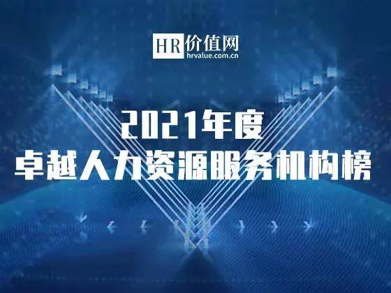 2021年度卓越人力資源服務(wù)機(jī)構(gòu)榜申請(qǐng)正式開(kāi)啟 助力行業(yè)標(biāo)桿，共鑄人才未來(lái)
