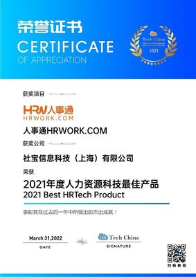 技術(shù)引領(lǐng)，擁抱創(chuàng)新 社寶科技HRWORK人事通榮膺“2021年度人力資源科技最佳產(chǎn)品”