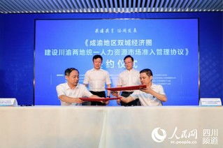 川渝攜手共促發(fā)展 統(tǒng)一人力資源市場(chǎng)準(zhǔn)入，服務(wù)雙城經(jīng)濟(jì)圈建設(shè)